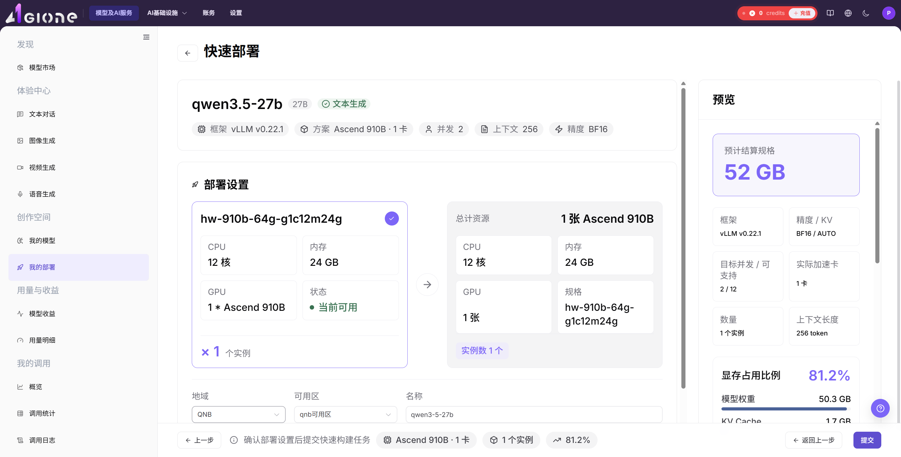 确认模型实例配置并提交