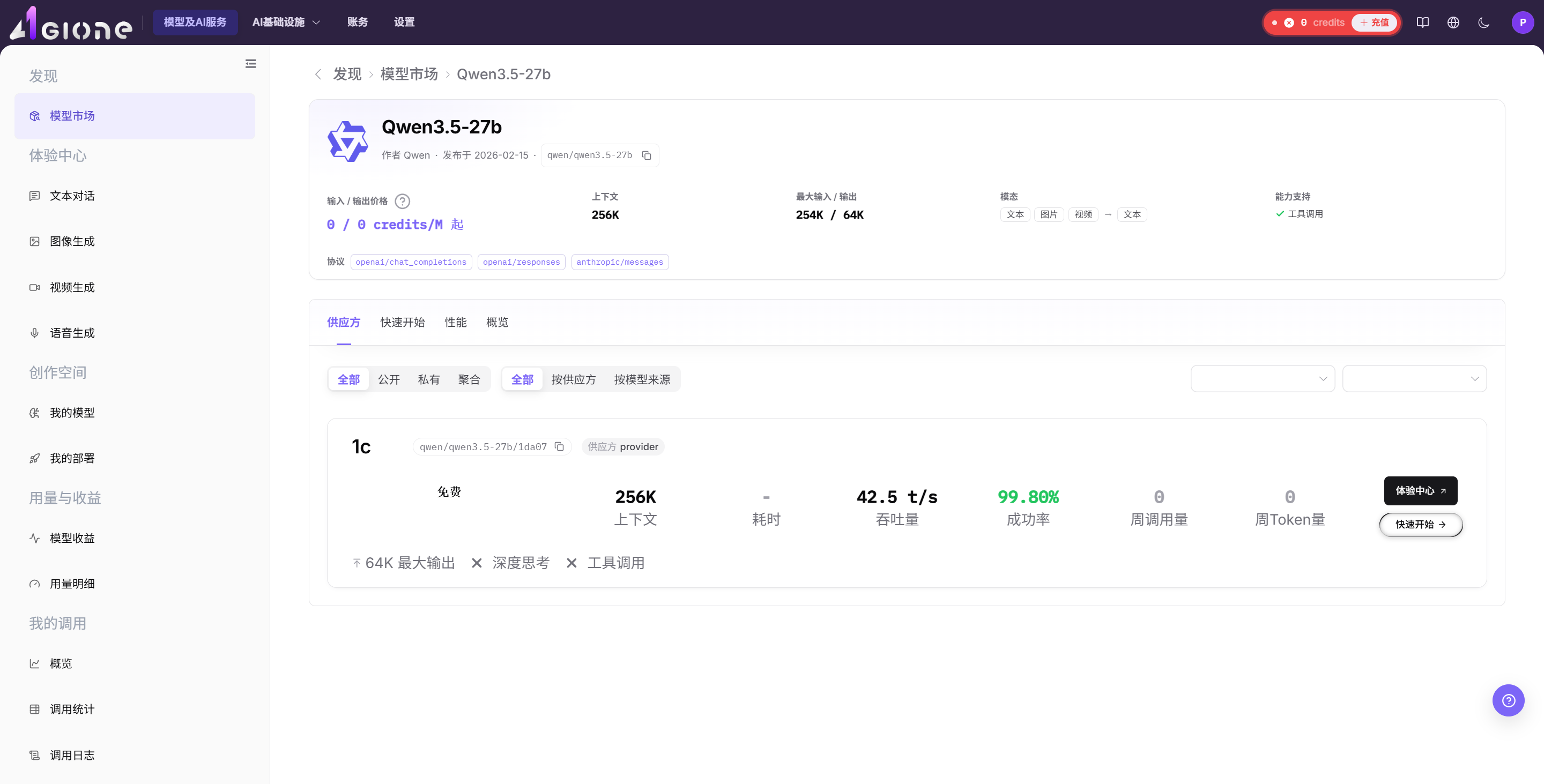 从模型详情页点击 Playground 进入体验中心