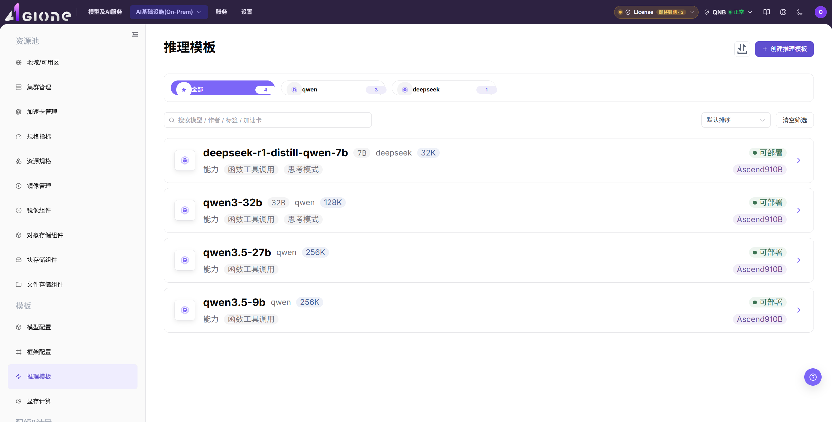 将推理模板状态置为 Available