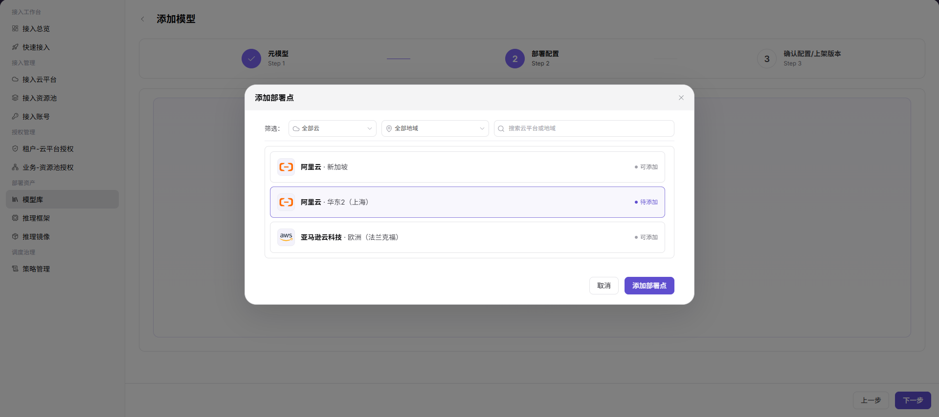 添加部署点