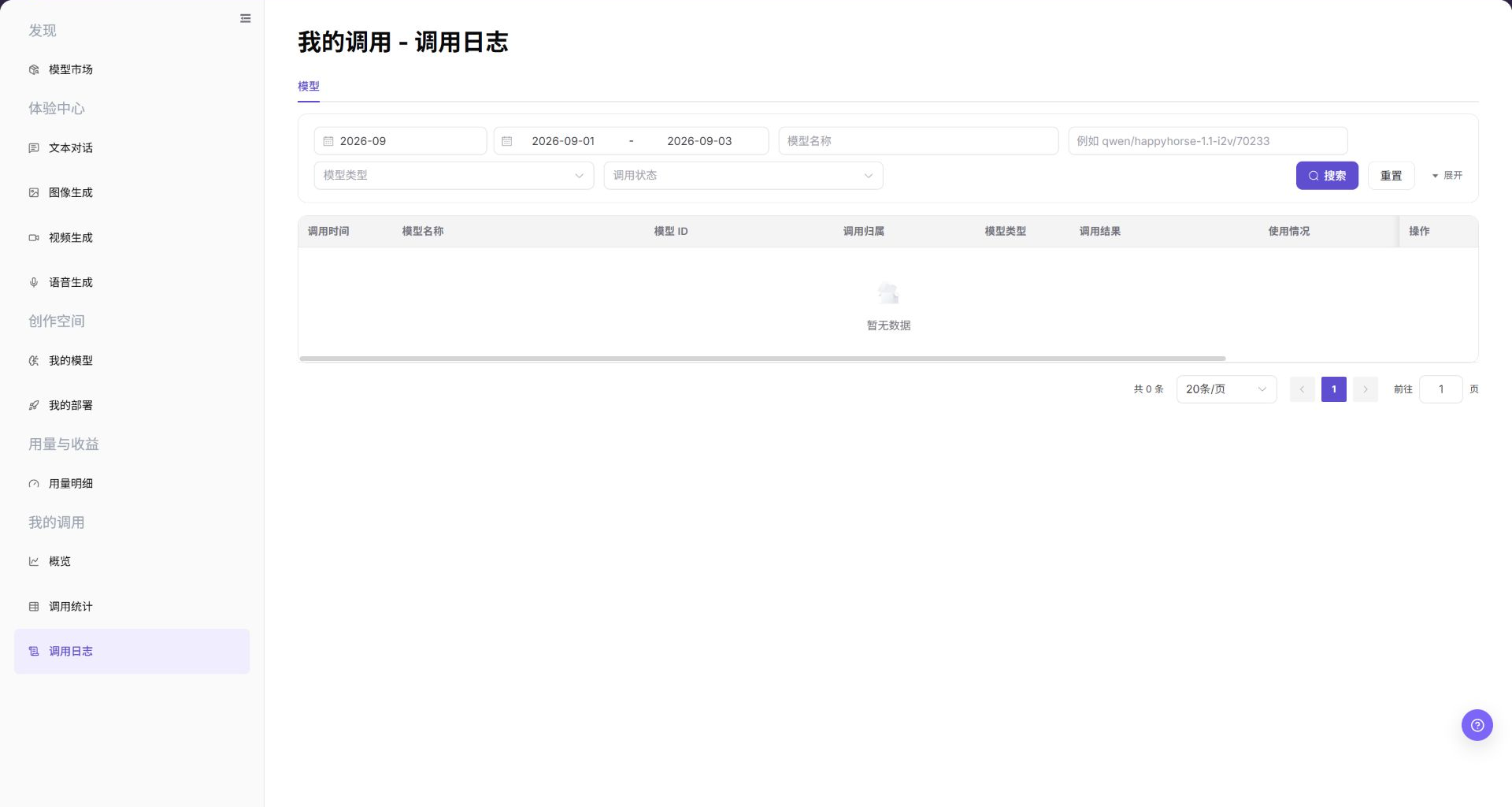 我的调用日志