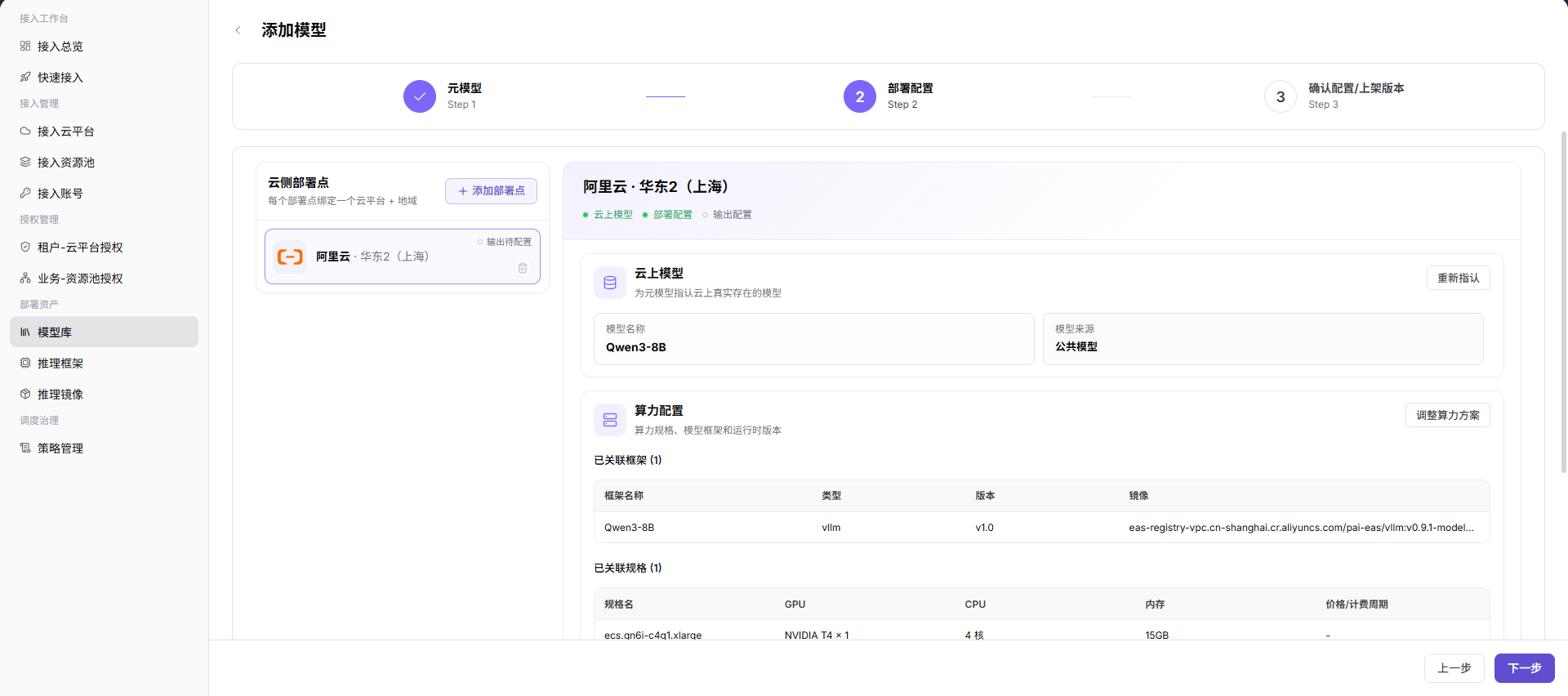 确认模型配置