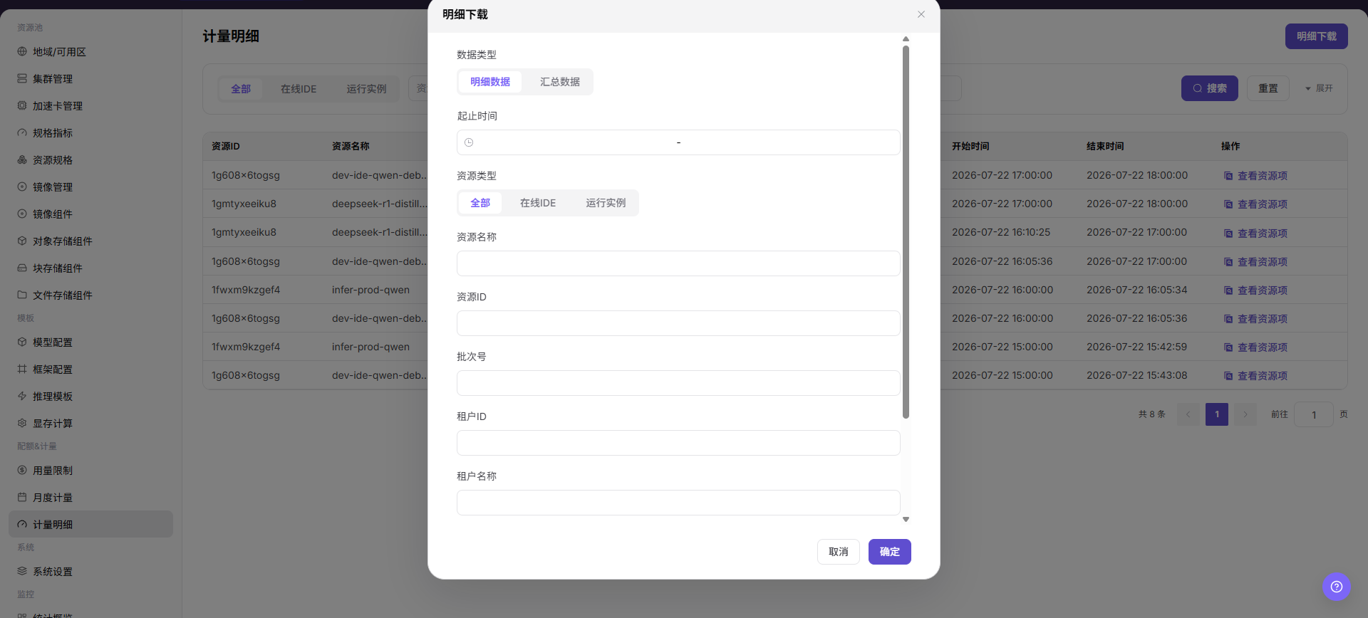 明细下载