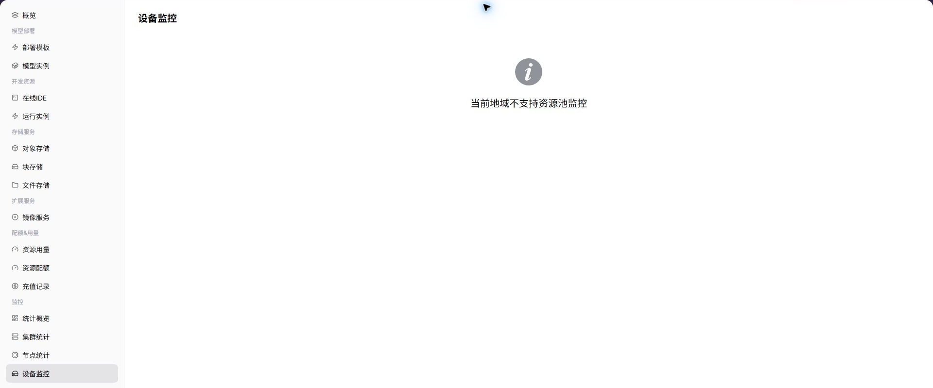 设备监控