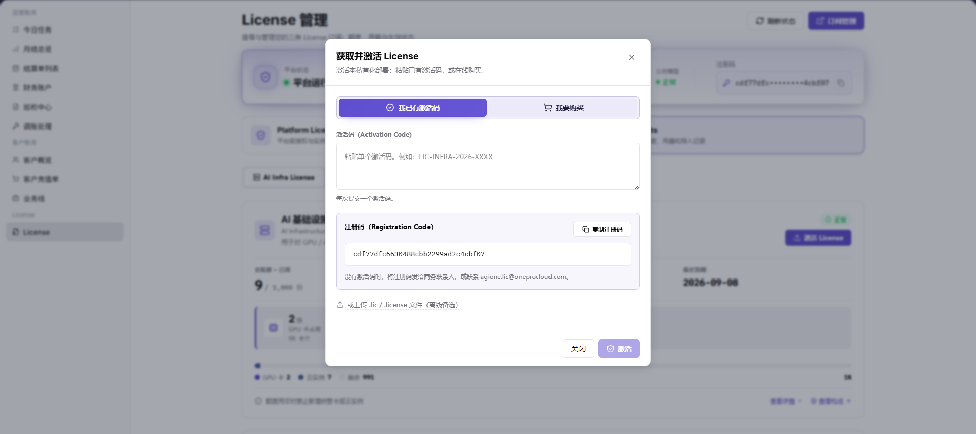 激活 License