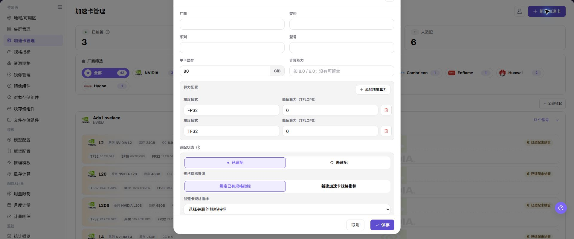 加速卡管理操作界面