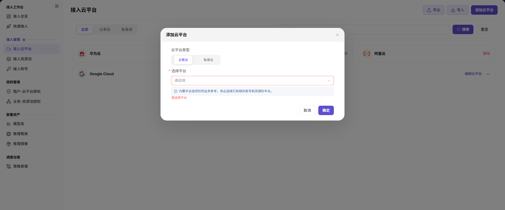 添加云平台