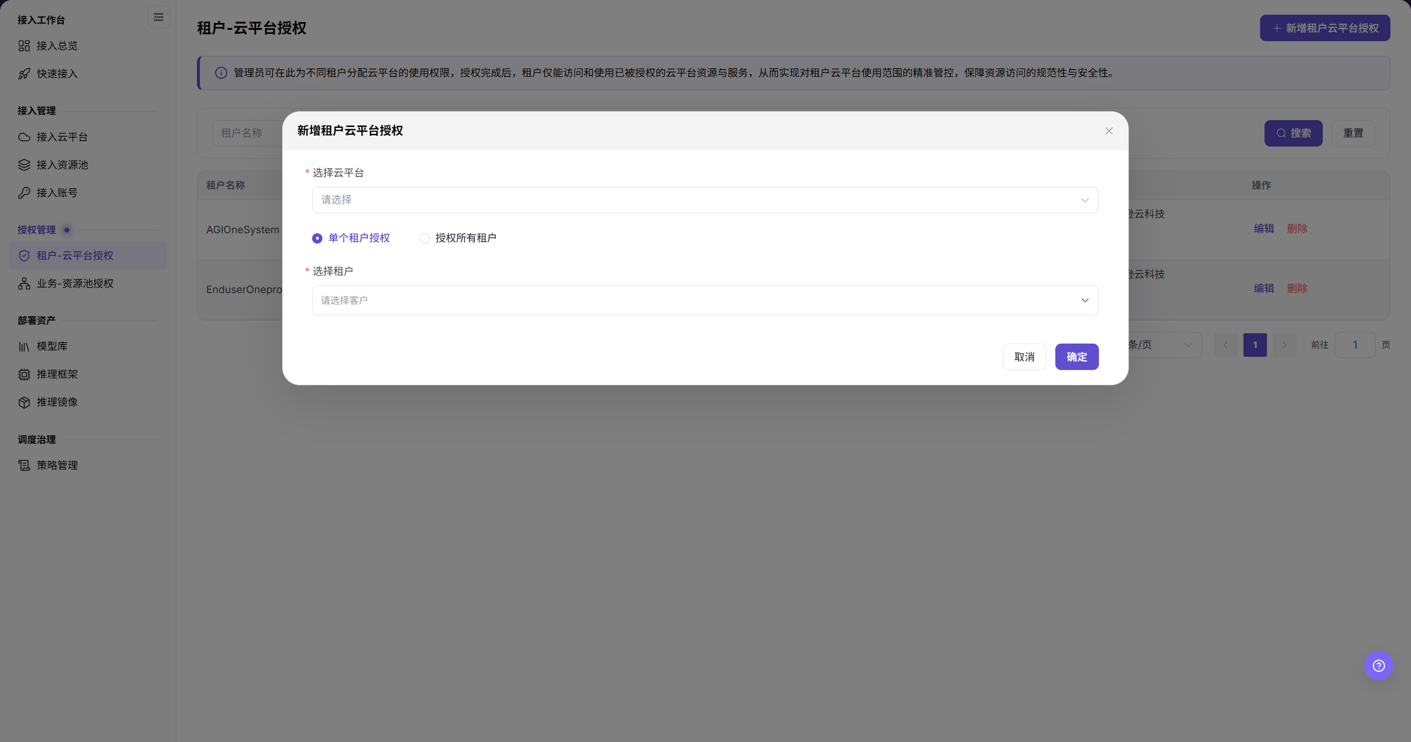 添加租户授权
