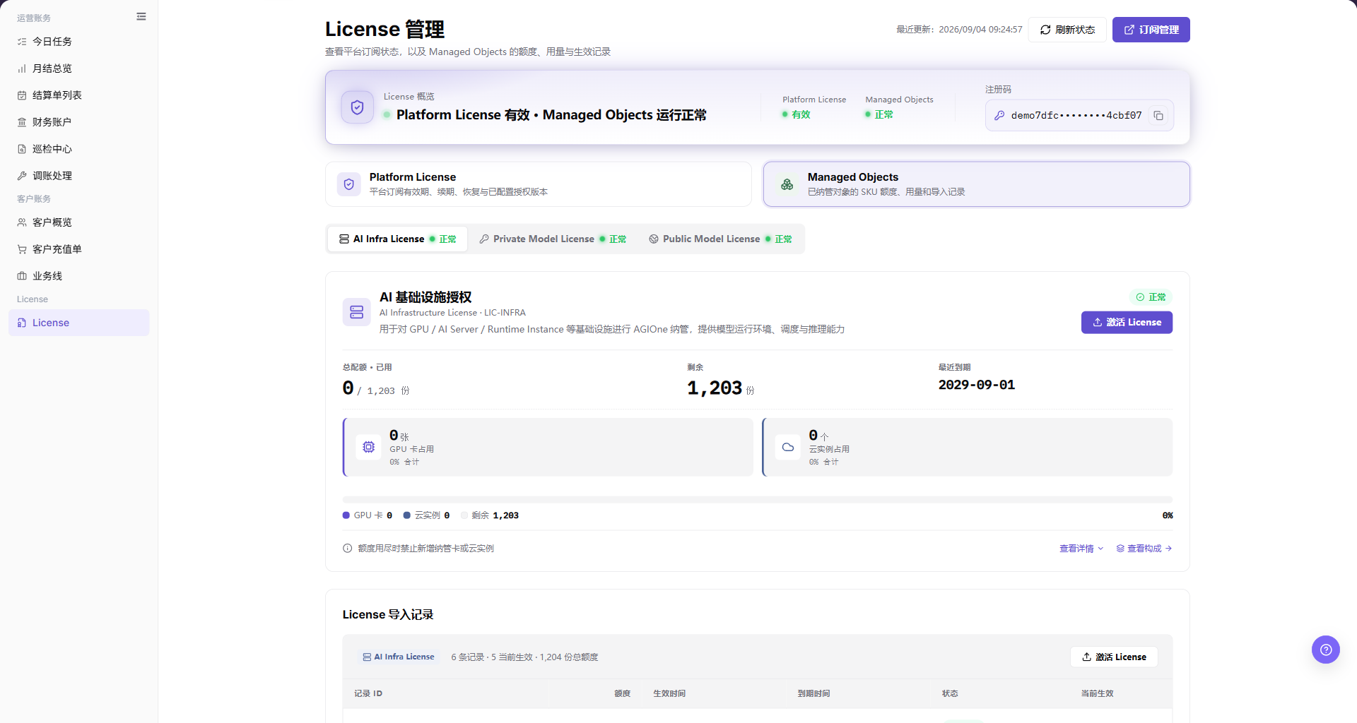 License 管理页面总览与授权状态