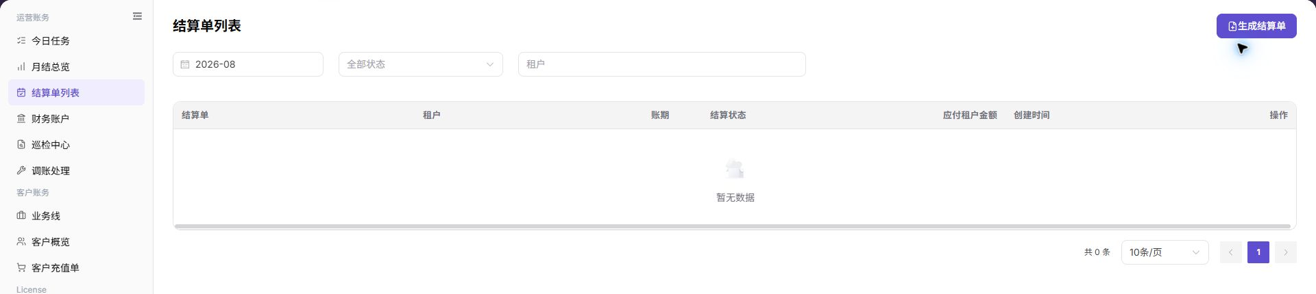 结算单列表