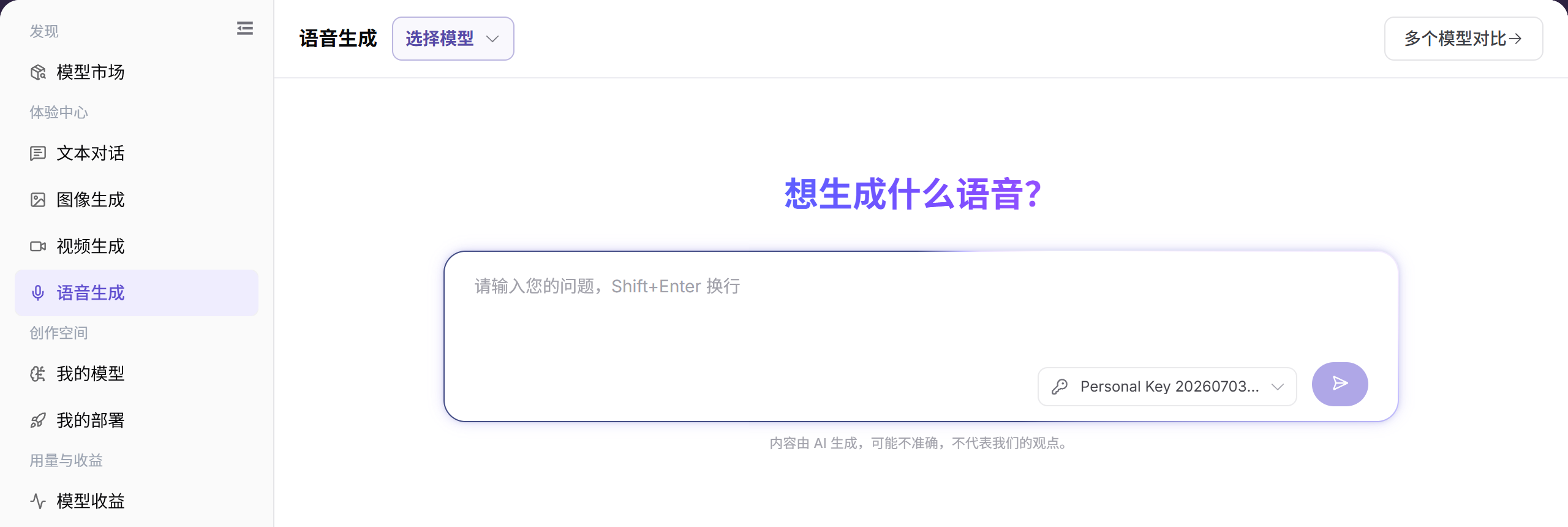 配置语音生成