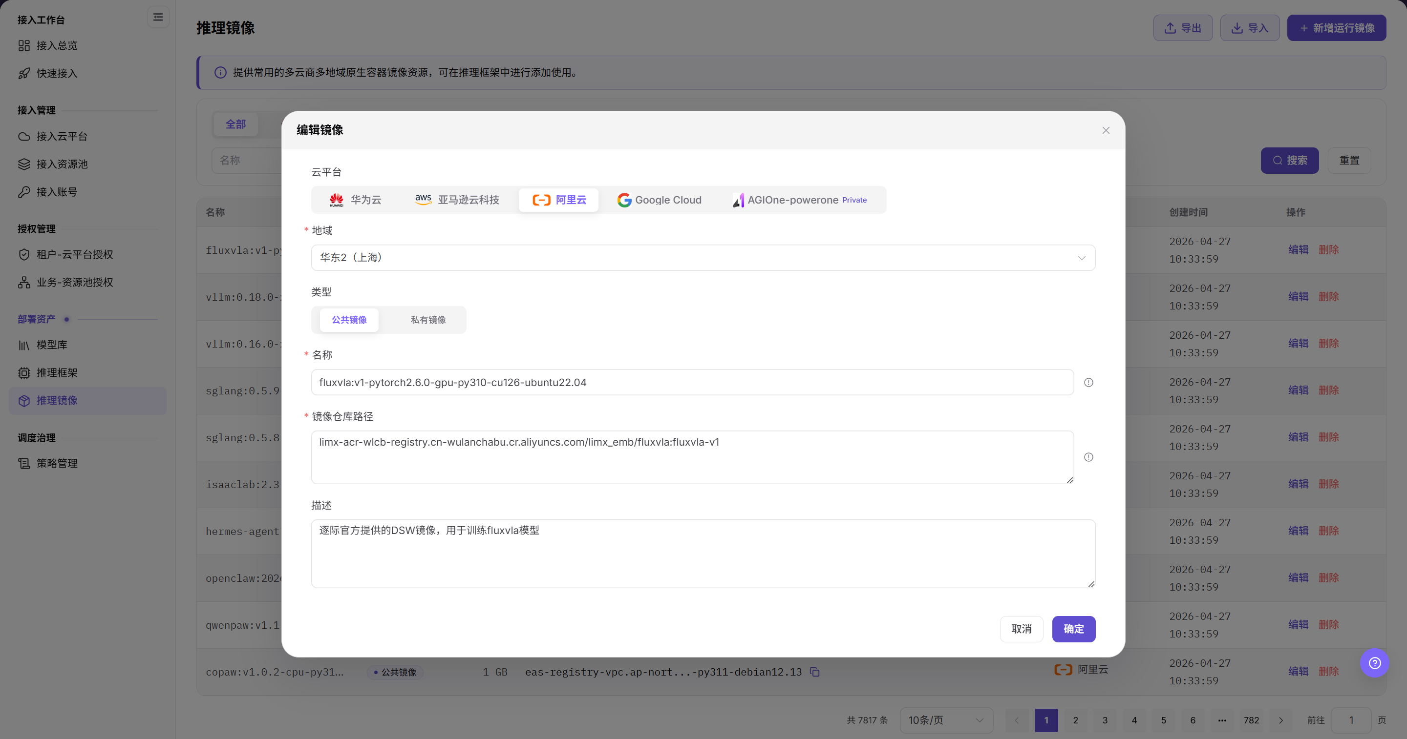 编辑推理镜像