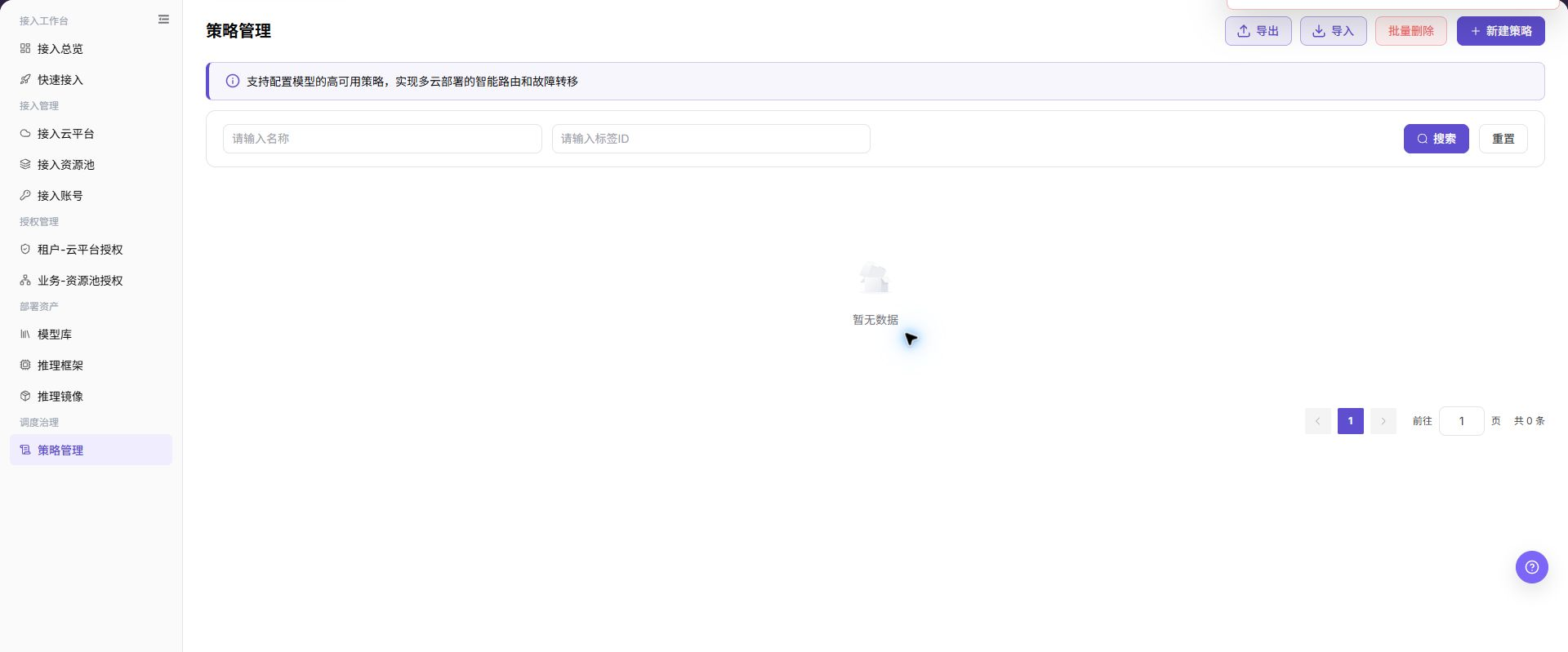 策略管理页面