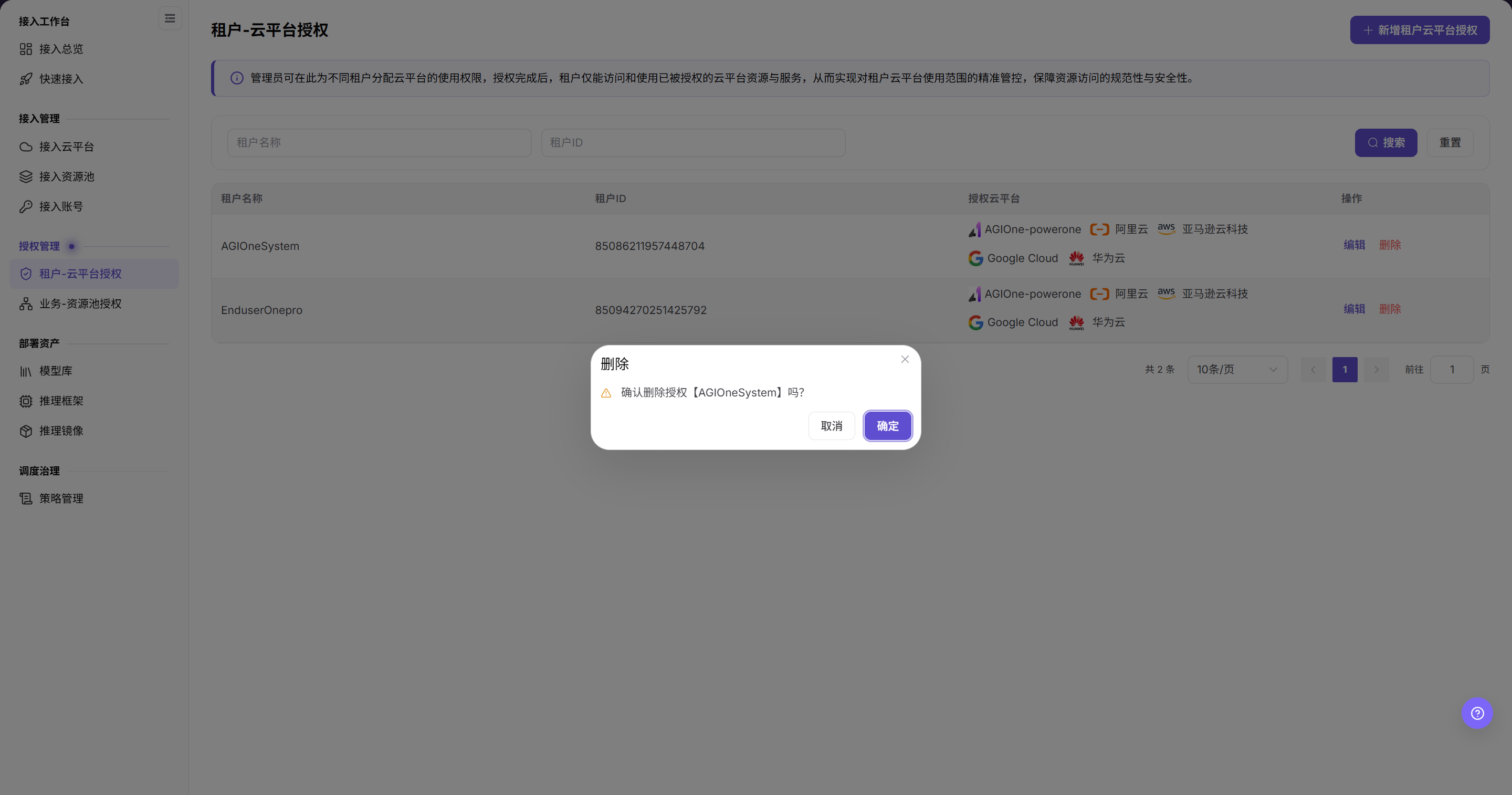 删除租户授权