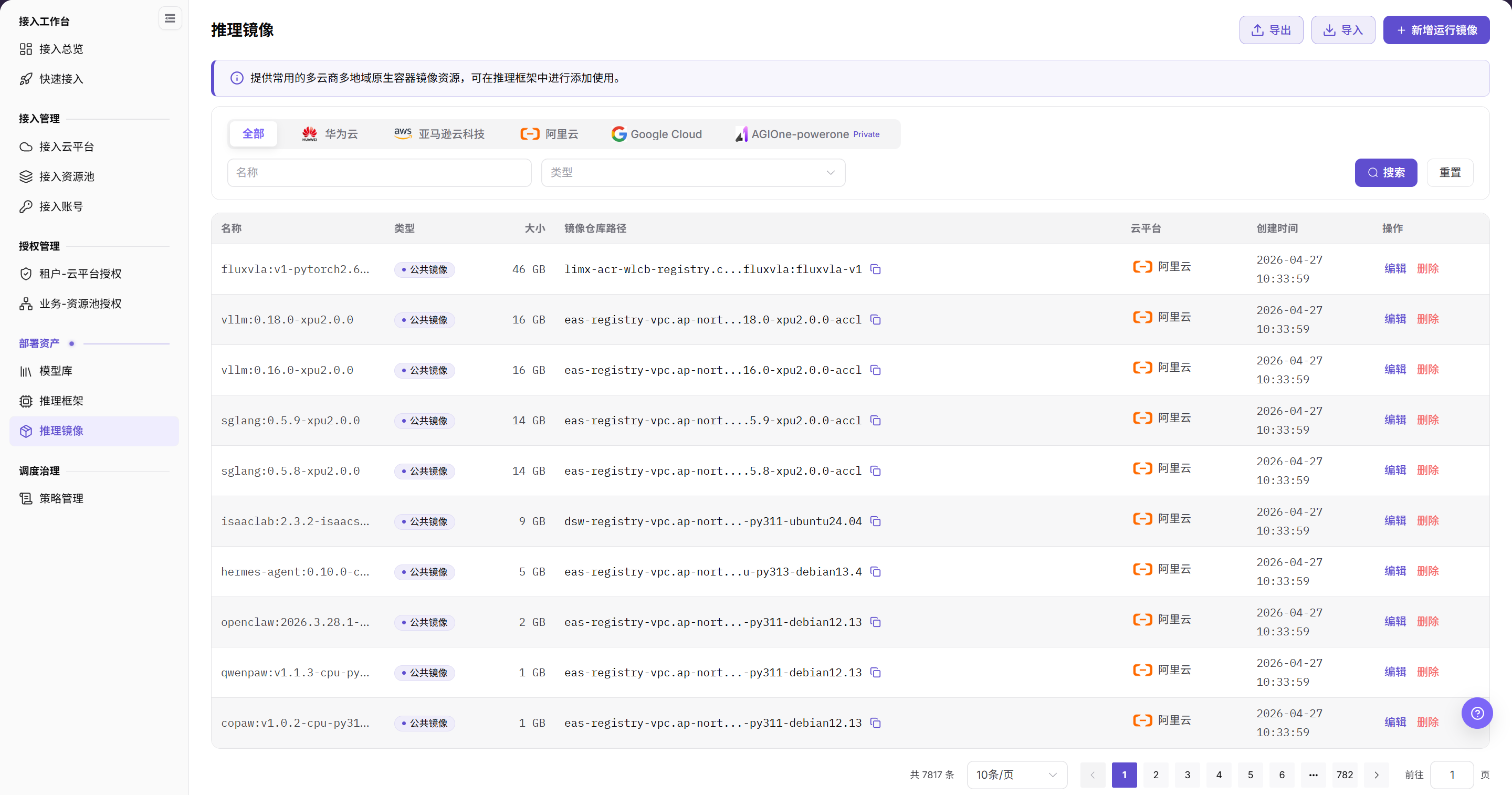 推理镜像页面