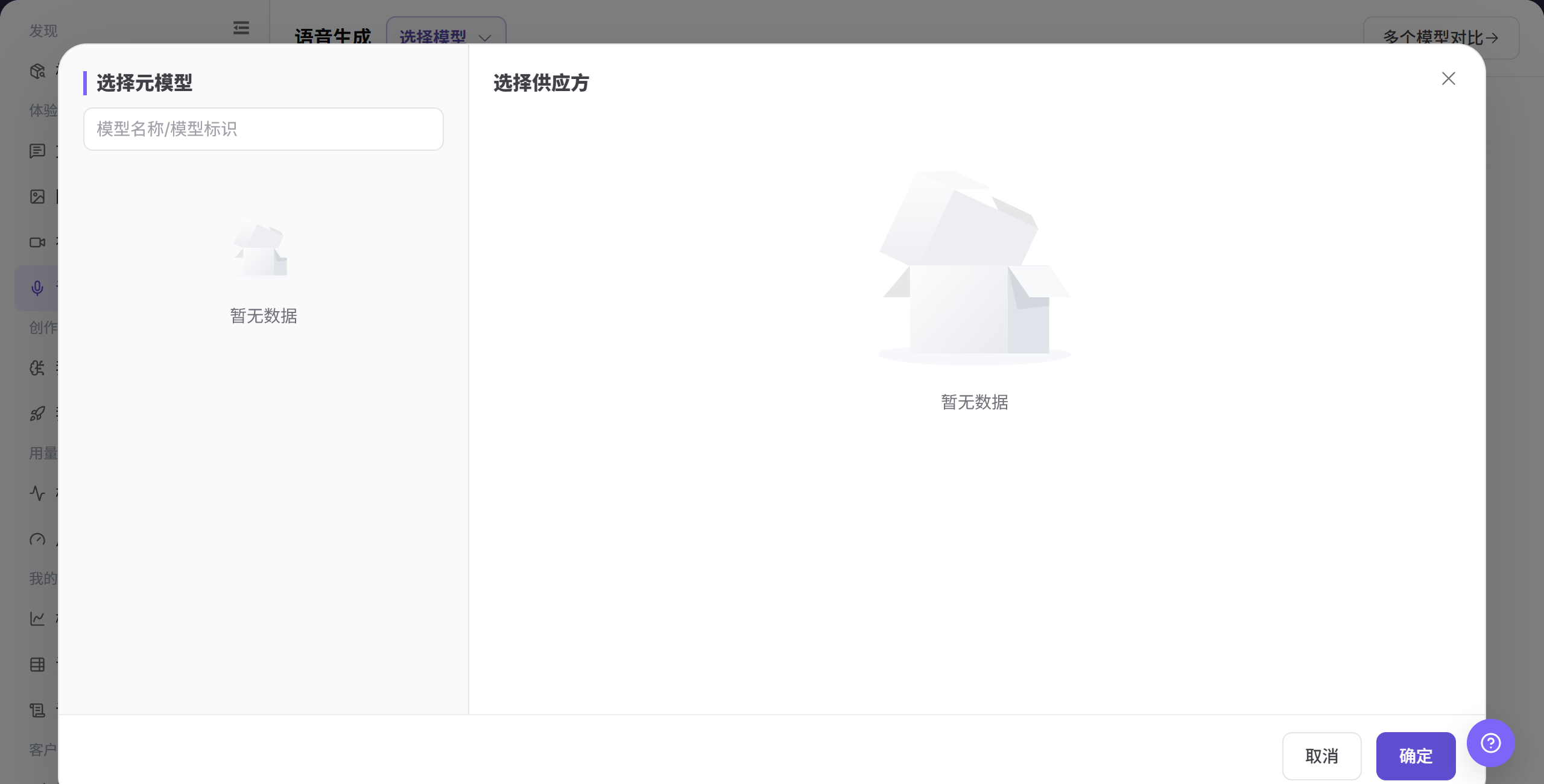 选择语音模型