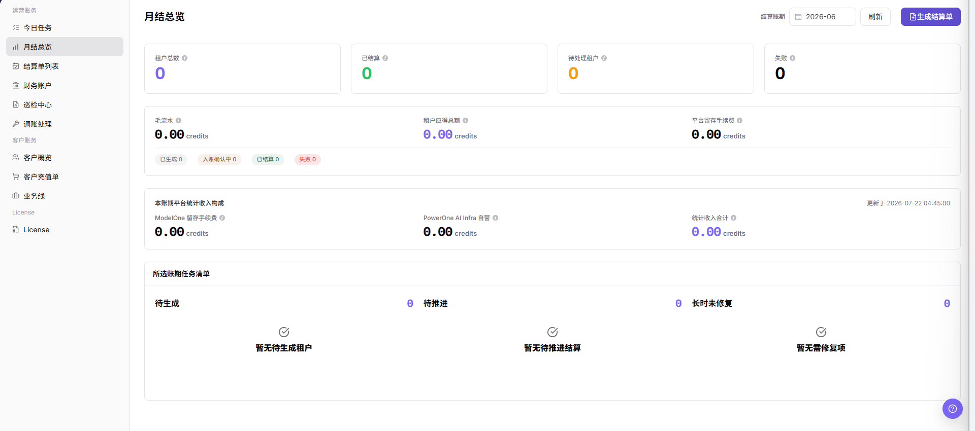 月结总览中的账期状态与汇总