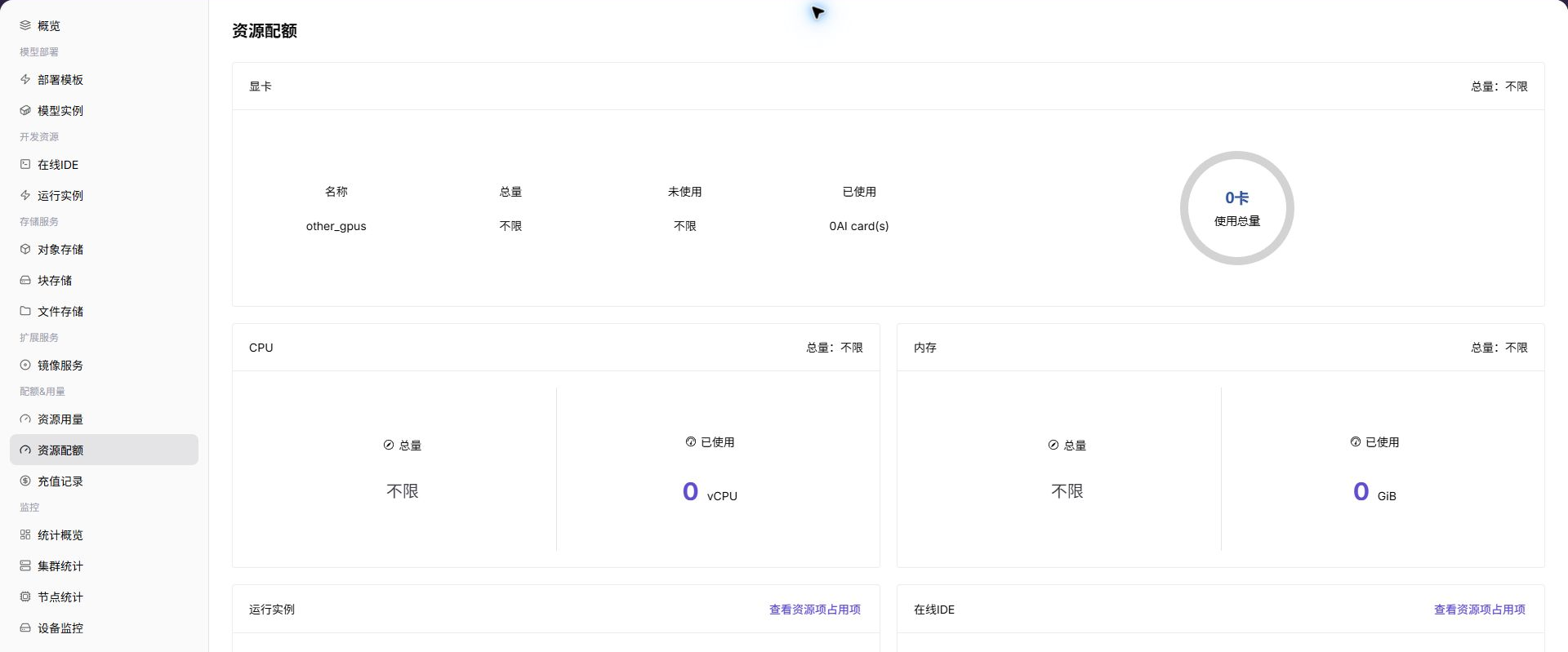 核对可用资源配额