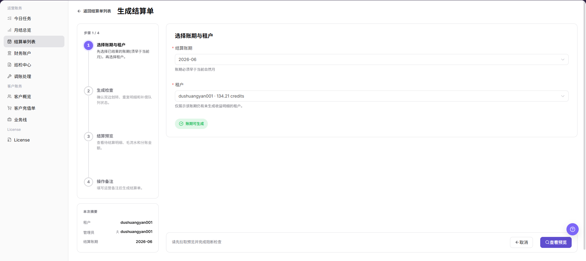 选择账期与租户