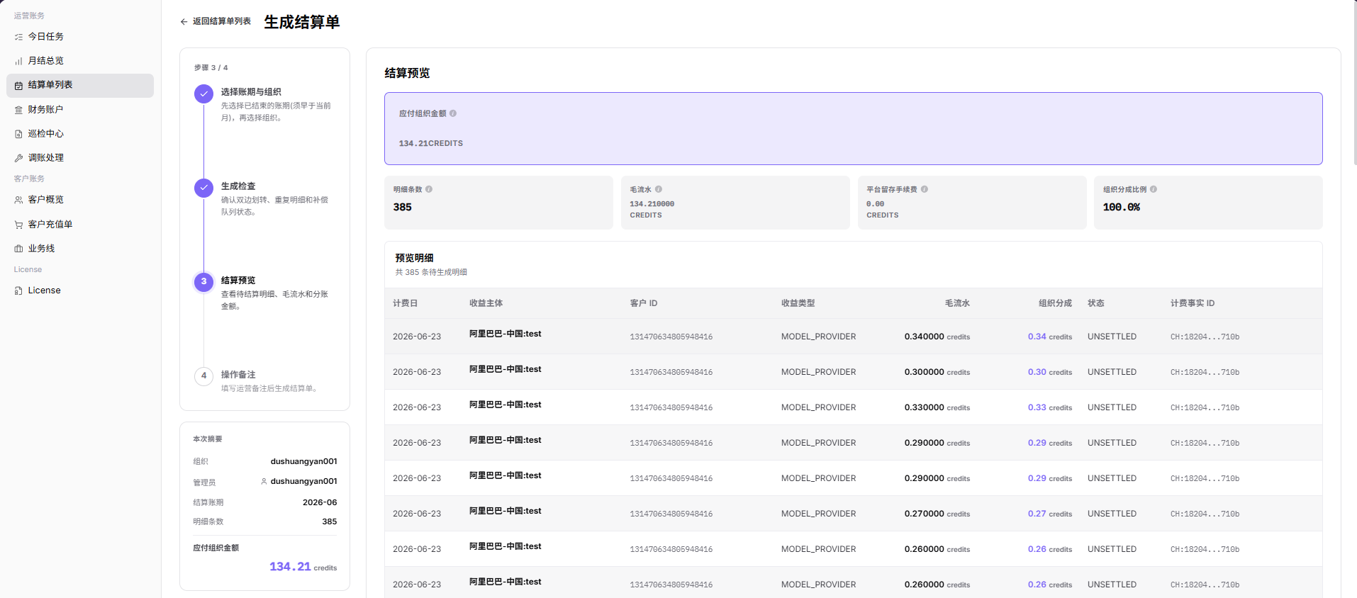 结算预览