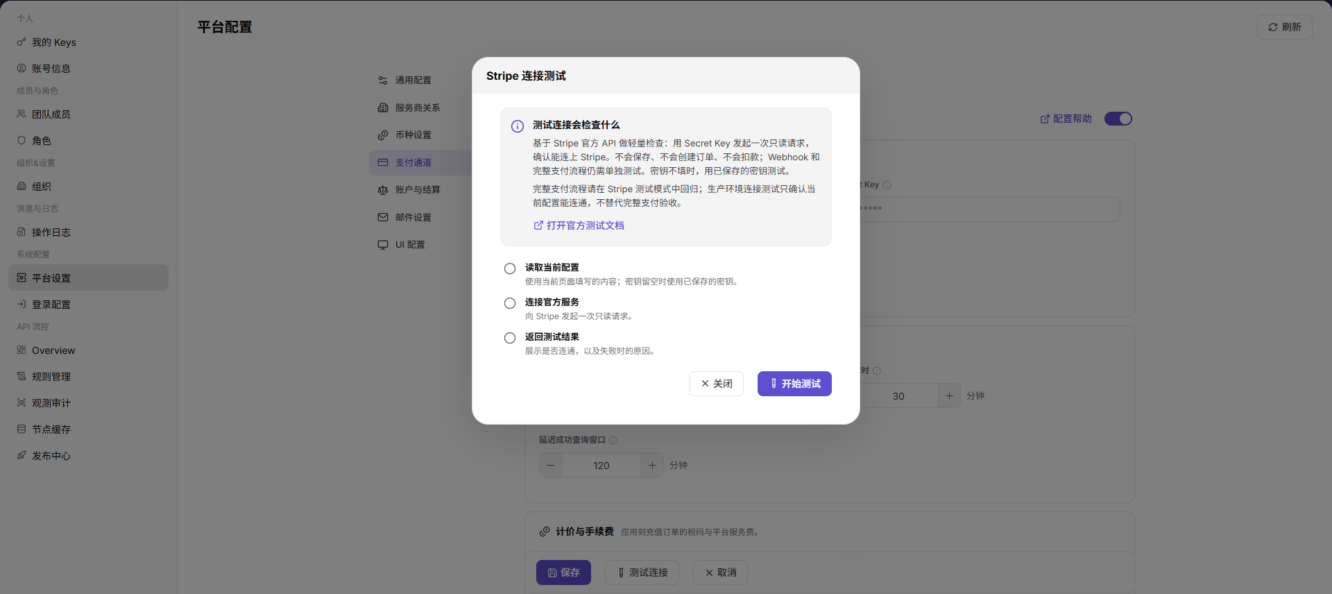 Stripe 测试连接